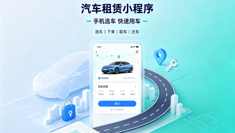 自营汽车租赁小程序定制开发深度案例|OETY欧亿租车行业数字化私域转型解决方案